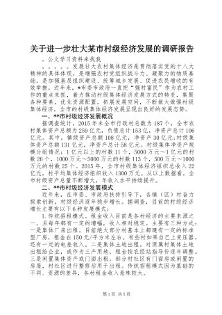 关于进一步壮大某市村级经济发展的调研报告