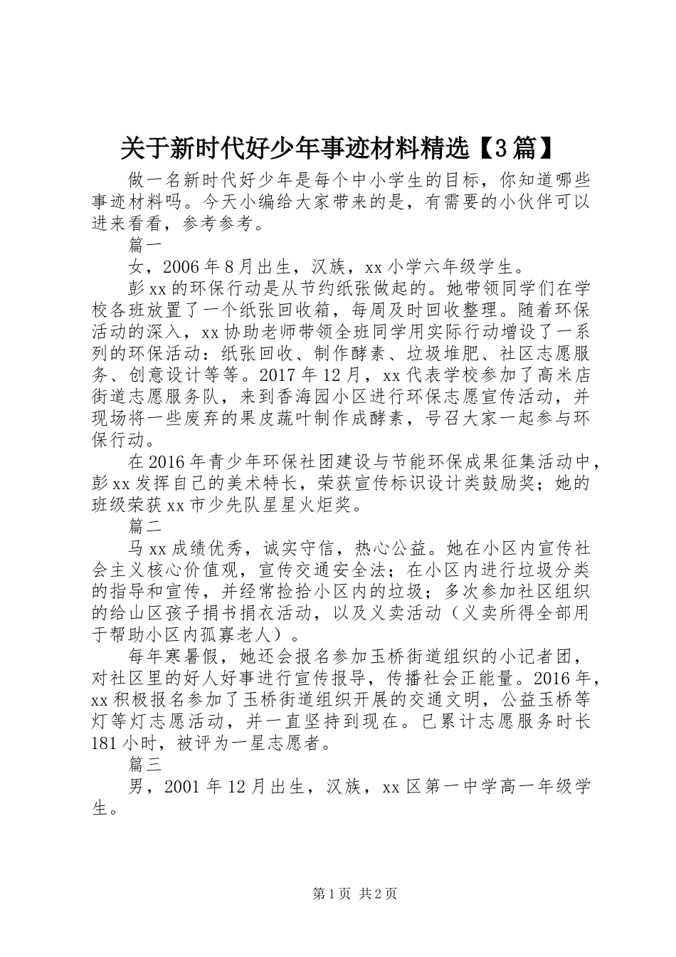 关于新时代好少年事迹材料精选【3篇】_第1页