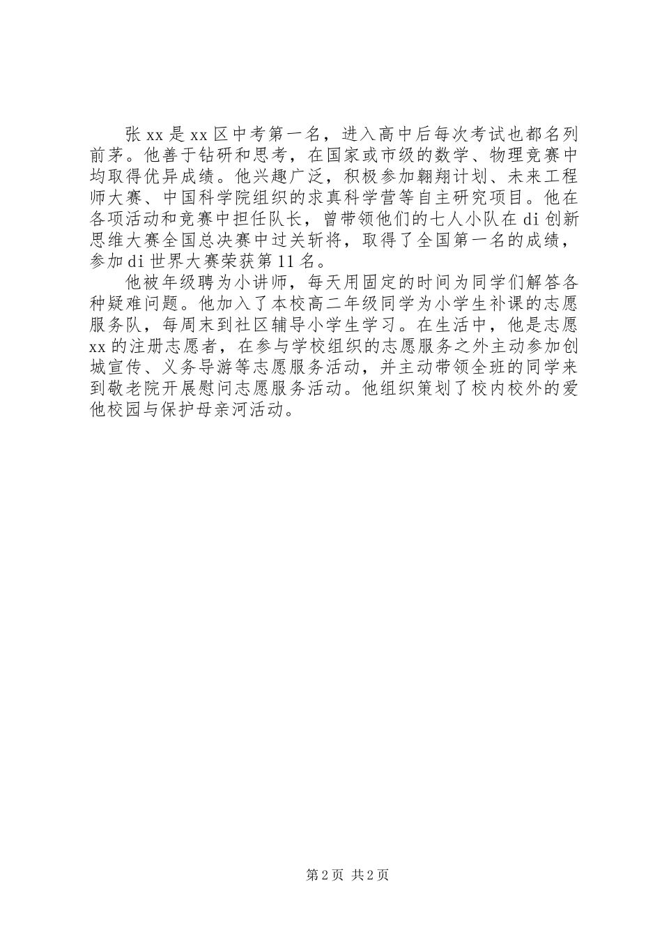 关于新时代好少年事迹材料精选【3篇】_第2页