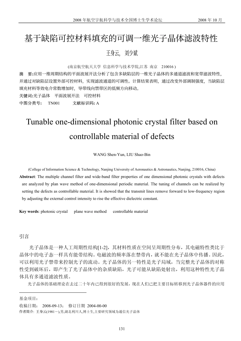基于缺陷可控材料填充的可调一维光子晶体滤波特性_第1页