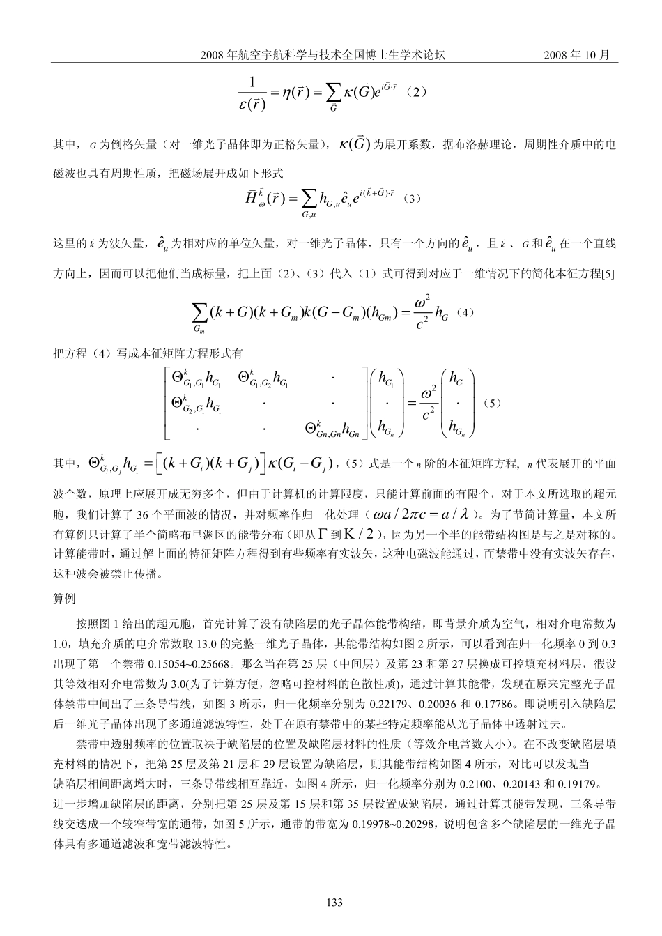基于缺陷可控材料填充的可调一维光子晶体滤波特性_第3页