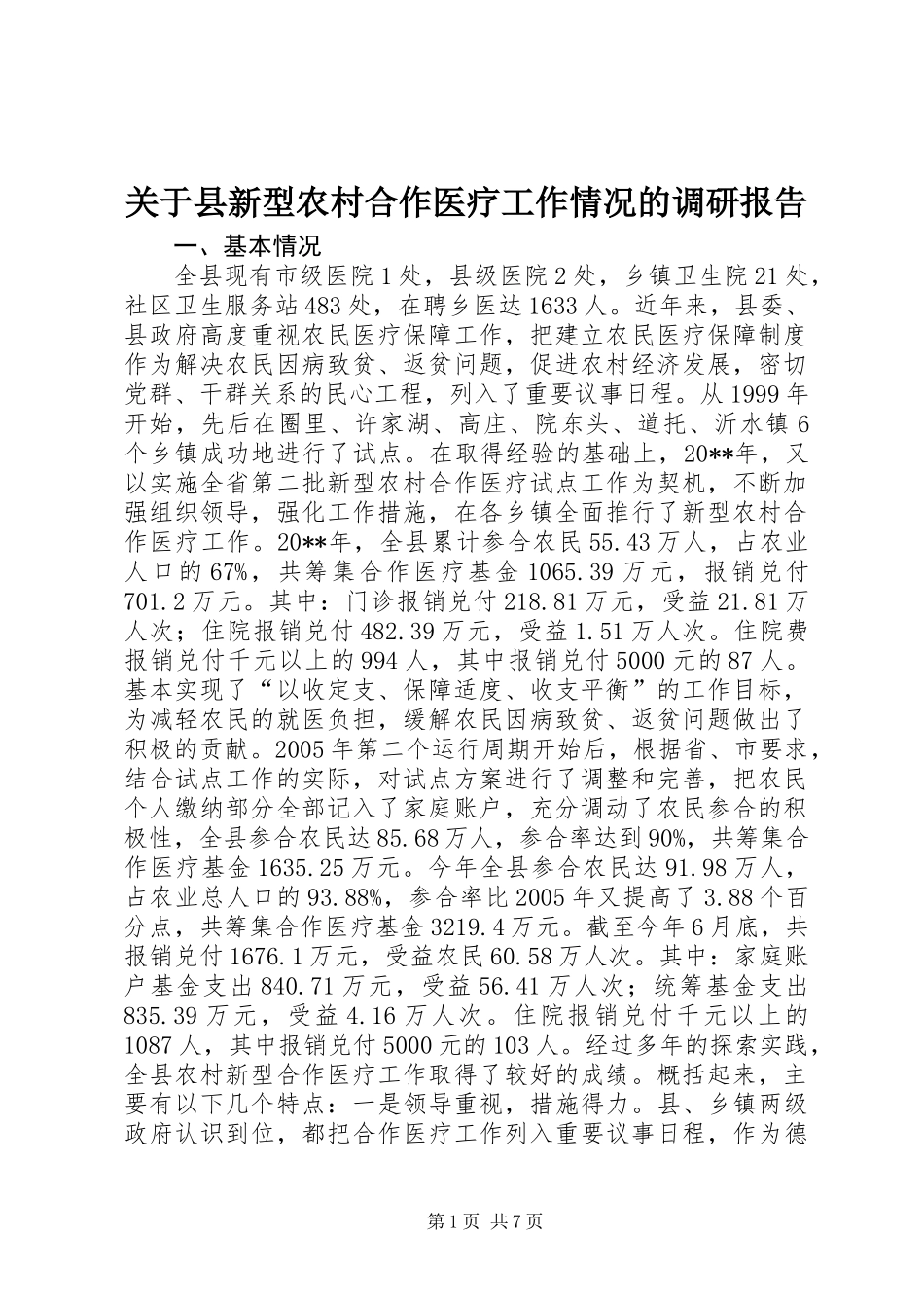 关于县新型农村合作医疗工作情况的调研报告 (2)_第1页