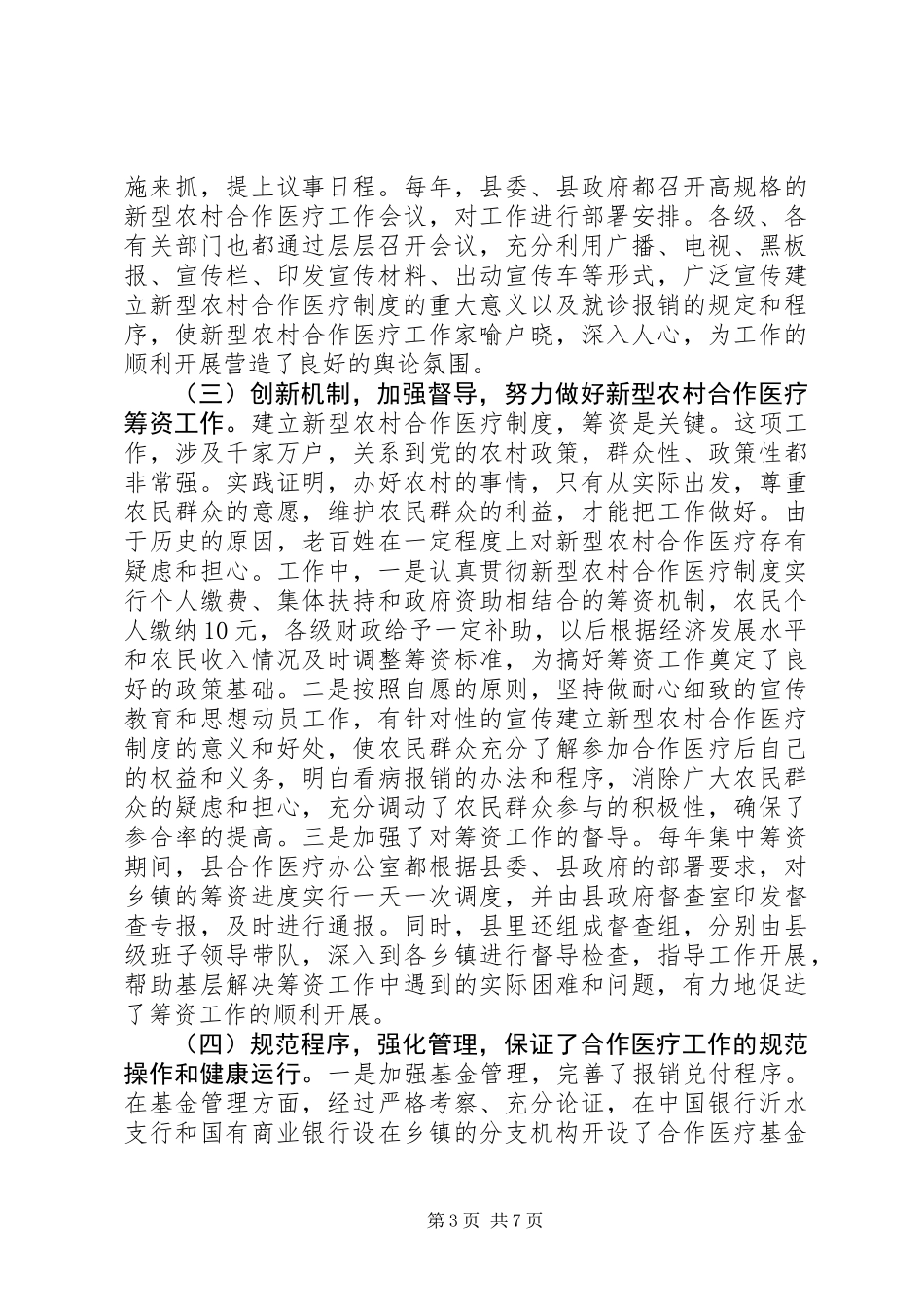 关于县新型农村合作医疗工作情况的调研报告 (2)_第3页