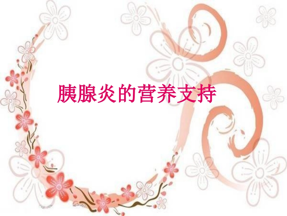 急性胰腺炎营养支持_第1页