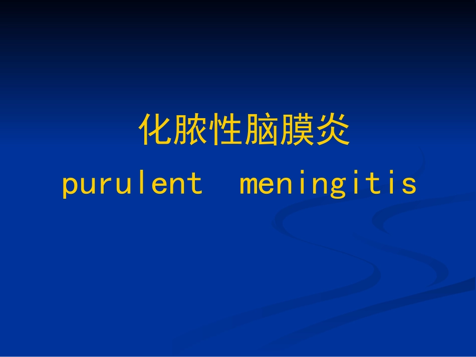 化脓性脑膜炎gai_第1页