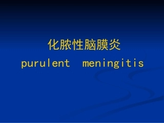 化脓性脑膜炎gai