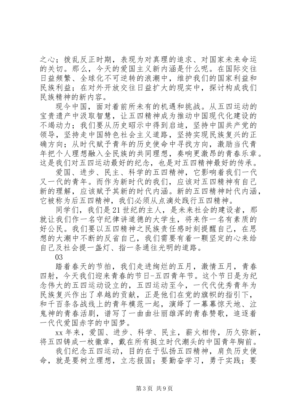 关于弘扬五四精神优秀演讲稿范文_第3页