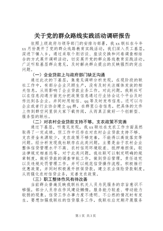 关于党的群众路线实践活动调研报告