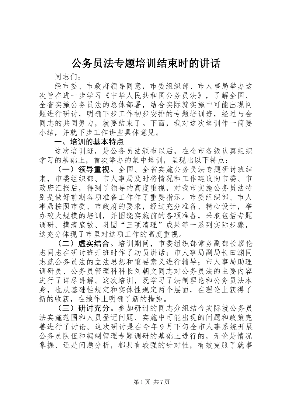 公务员法专题培训结束时的讲话_第1页