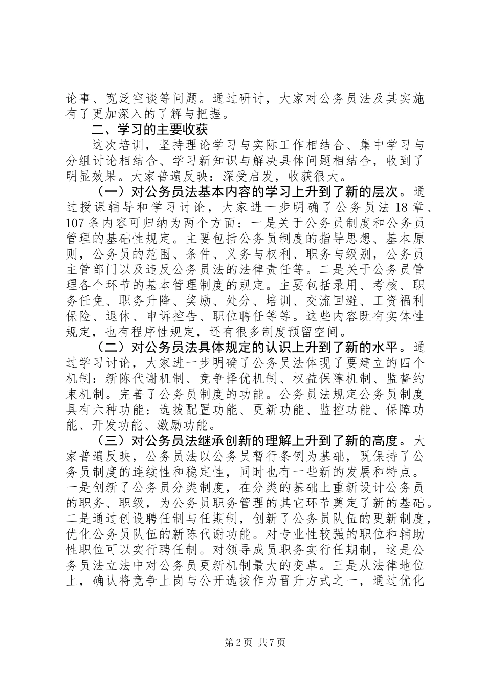 公务员法专题培训结束时的讲话_第2页