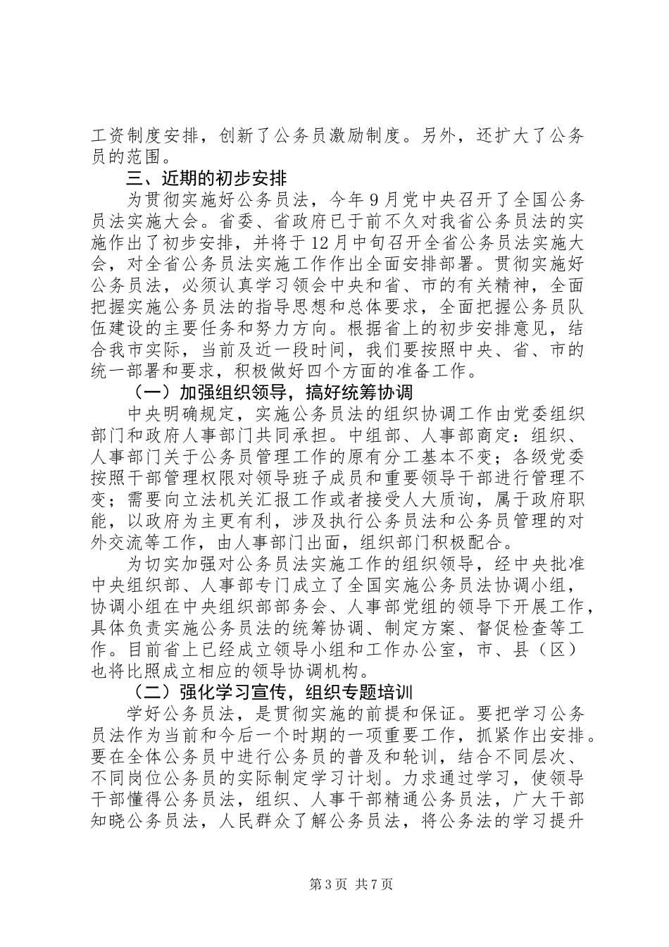 公务员法专题培训结束时的讲话_第3页