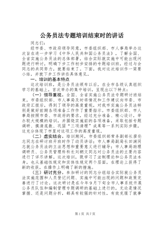 公务员法专题培训结束时的讲话