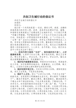 共创卫生城行动的倡议书