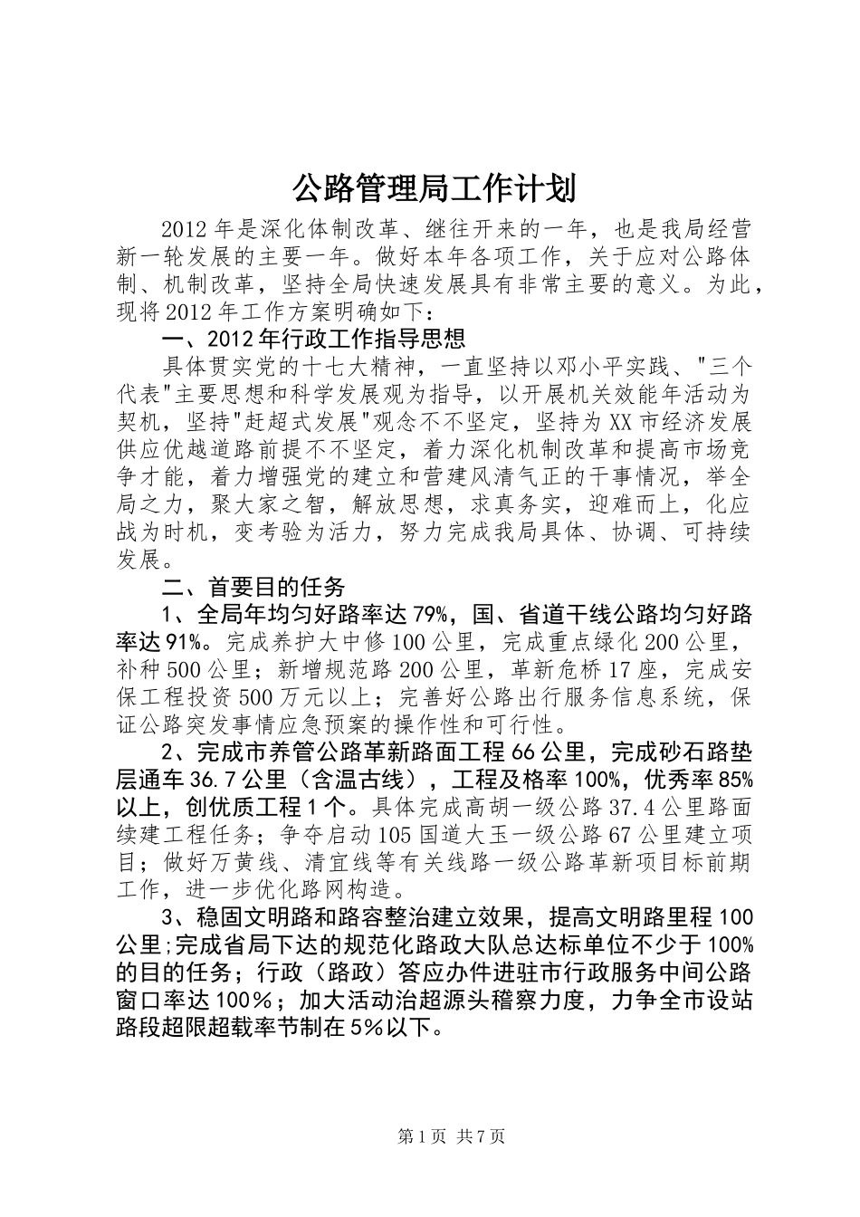 公路管理局工作计划_第1页
