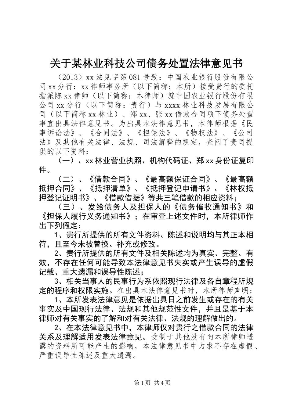 关于某林业科技公司债务处置法律意见书_第1页