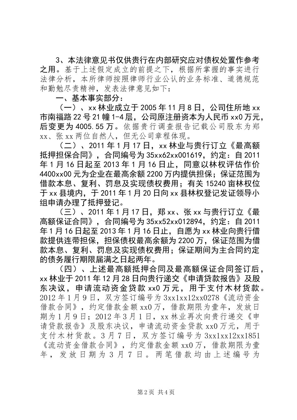关于某林业科技公司债务处置法律意见书_第2页