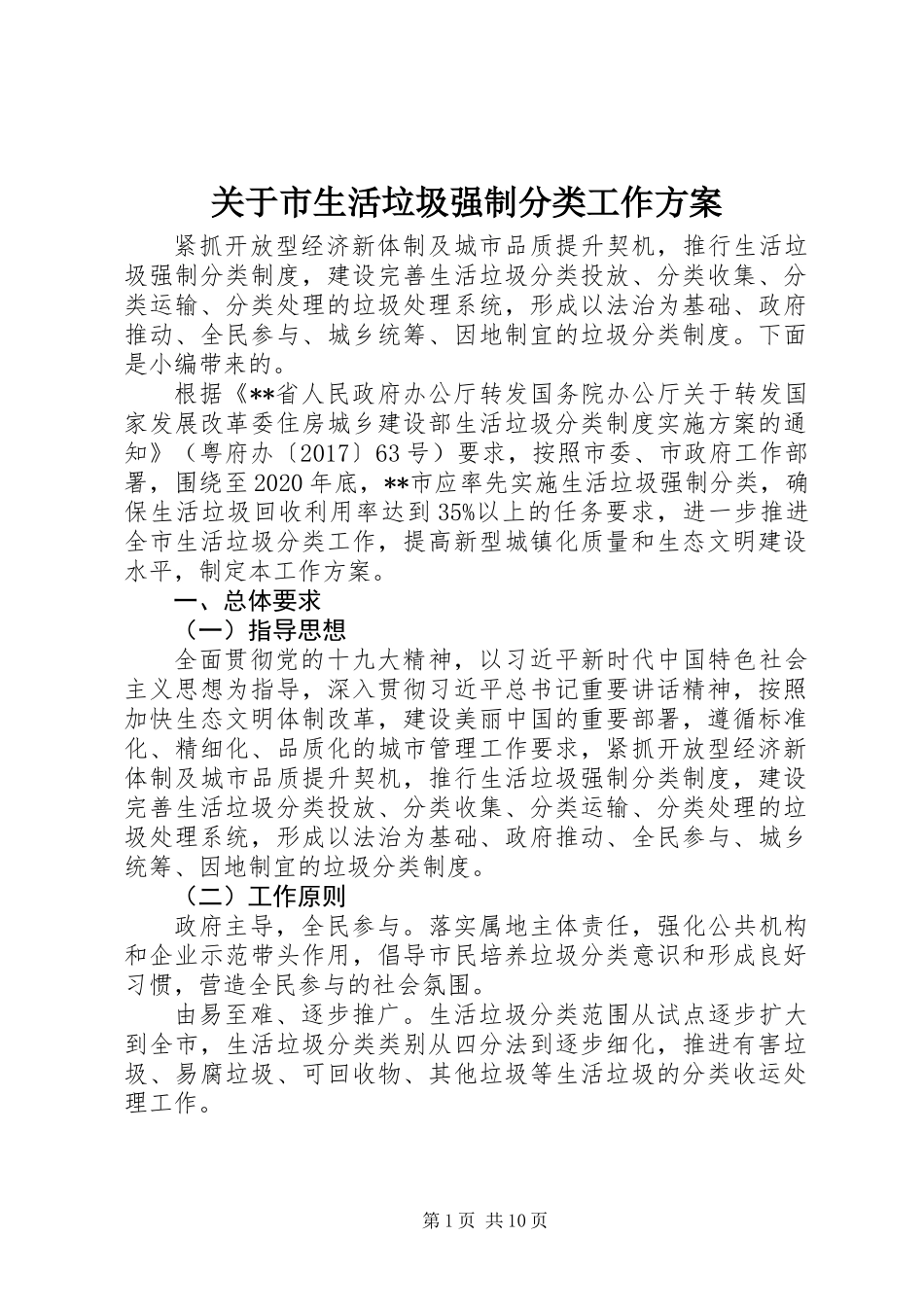 关于市生活垃圾强制分类工作方案_第1页