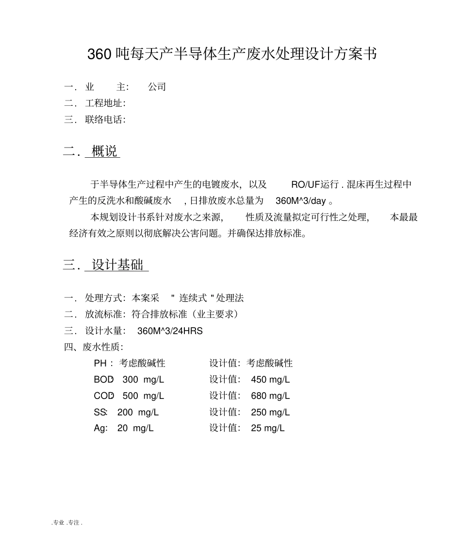 360吨每天产半导体生产废水处理设计方案书_第1页