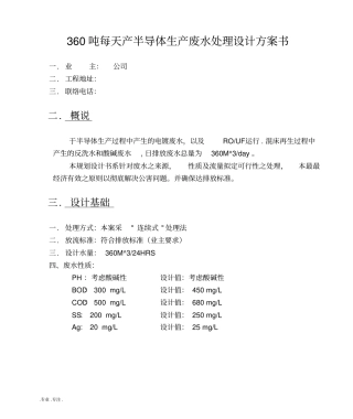 360吨每天产半导体生产废水处理设计方案书