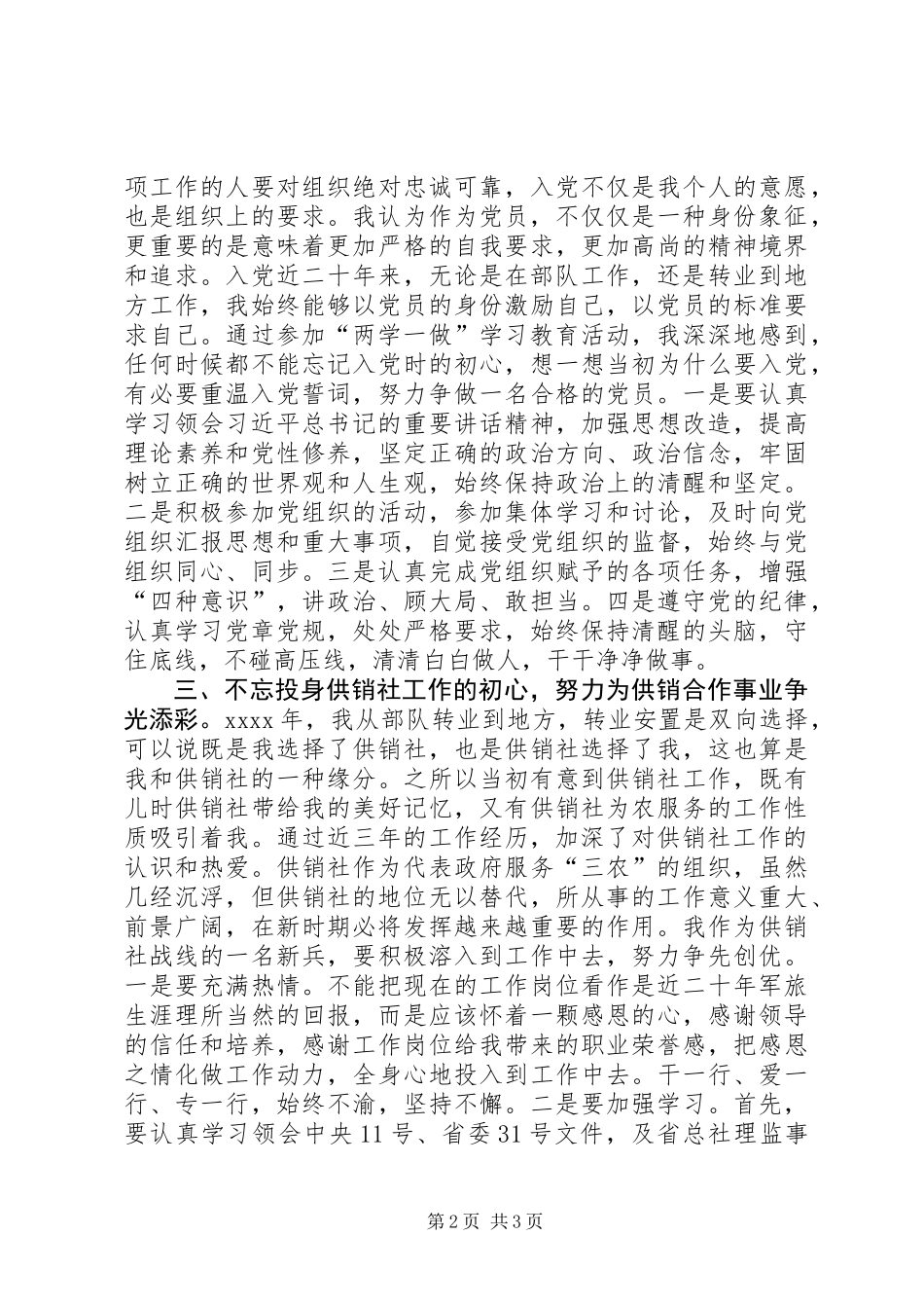 供销社党支部学习两学一做心得体会_第2页