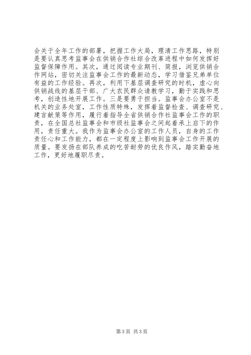 供销社党支部学习两学一做心得体会_第3页