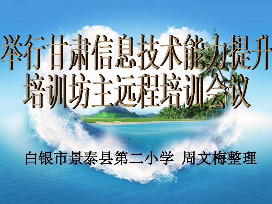 甘肃信息技术能力提升培训坊主远程培训会忆_第1页