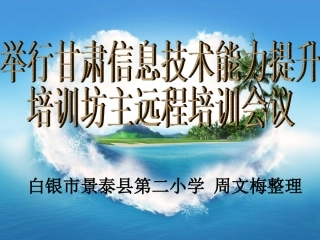 甘肃信息技术能力提升培训坊主远程培训会忆