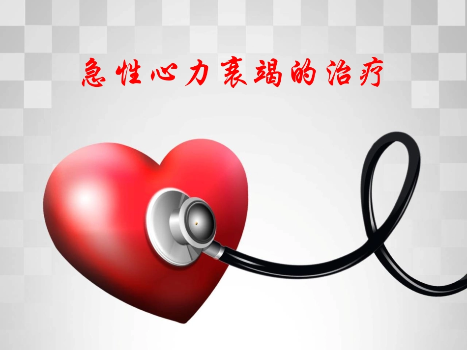 急性心力衰竭的治疗_第1页