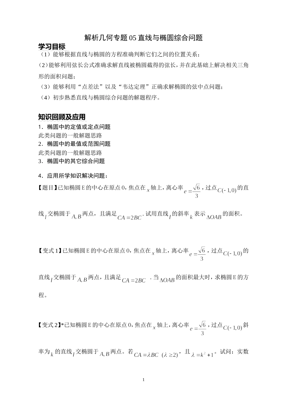 解析几何专题05直线与椭圆综合问题(学案)_第1页
