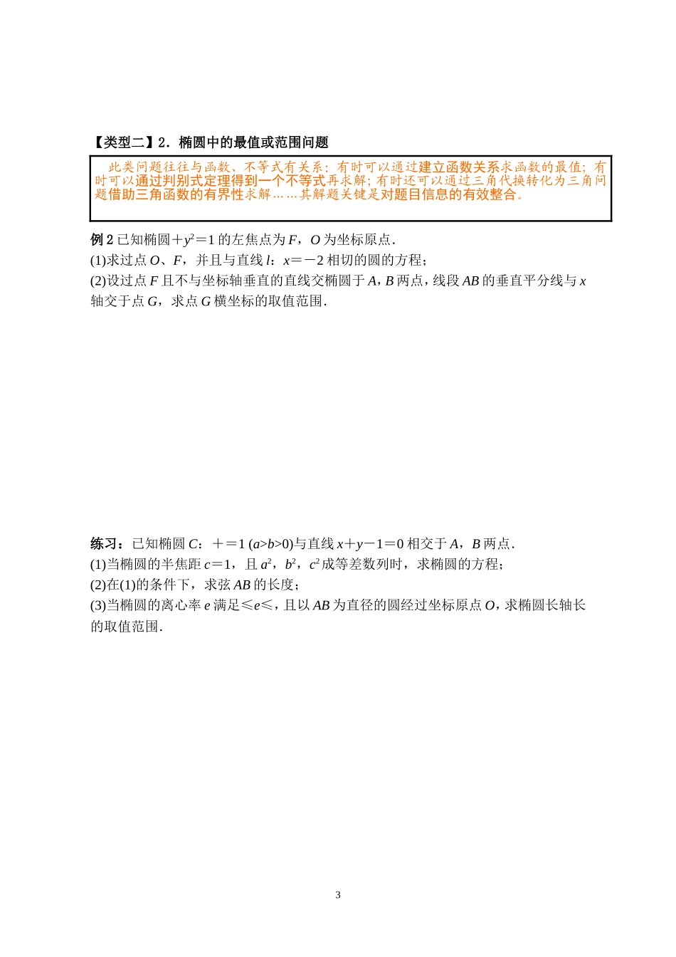 解析几何专题05直线与椭圆综合问题(学案)_第3页