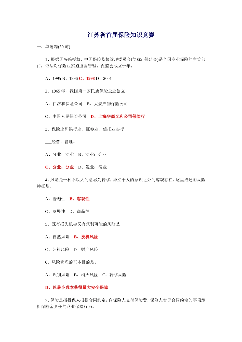 江苏省首届保险知识竞赛及满分答案_第1页
