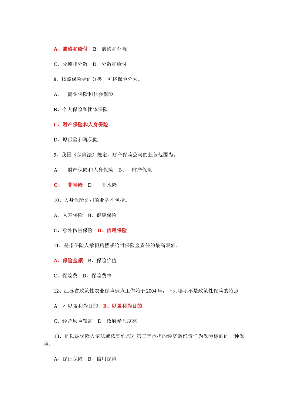 江苏省首届保险知识竞赛及满分答案_第2页