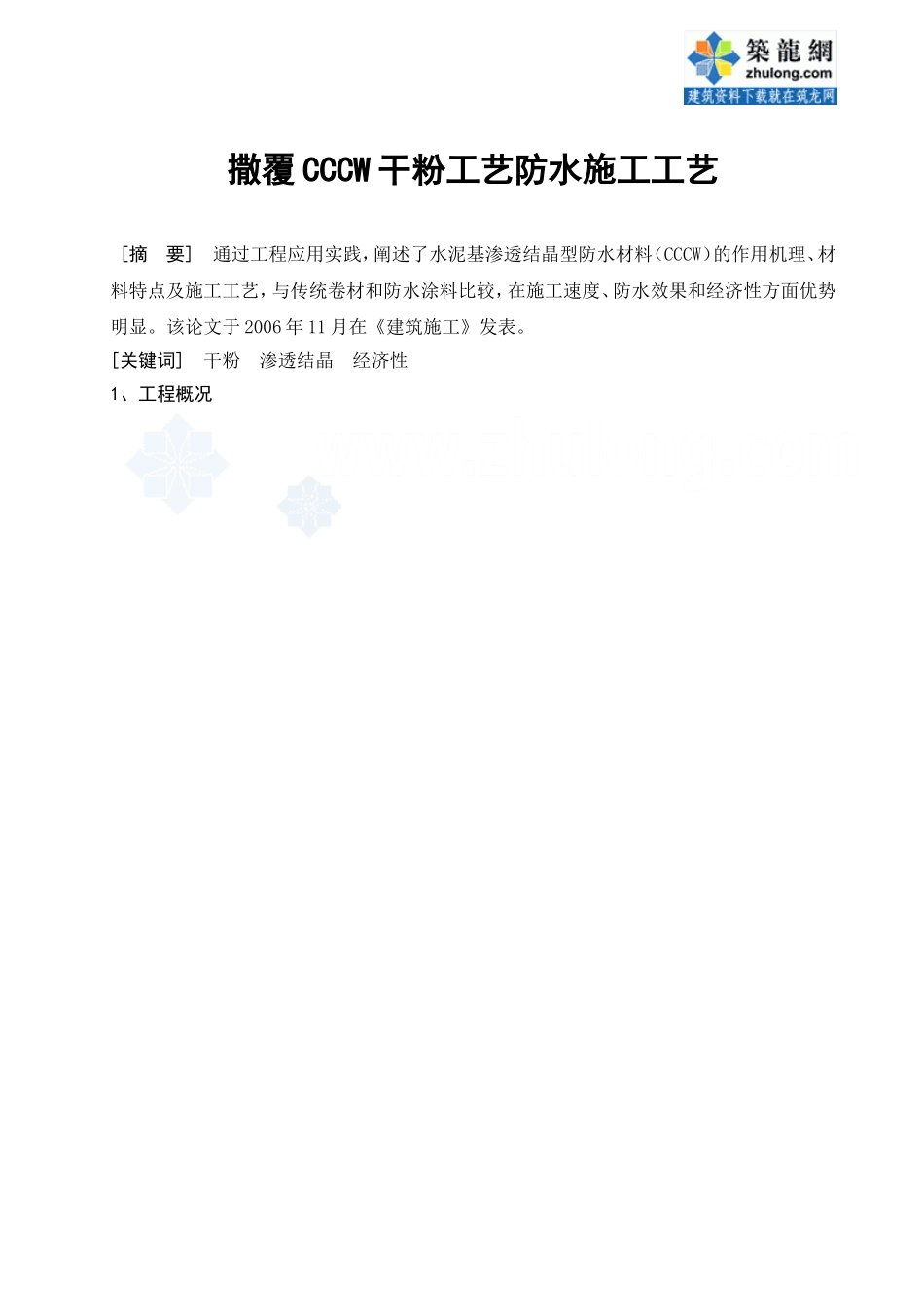 干粉撒覆水泥基渗透结晶型防水材料(cccw)施工工艺_secret_第1页