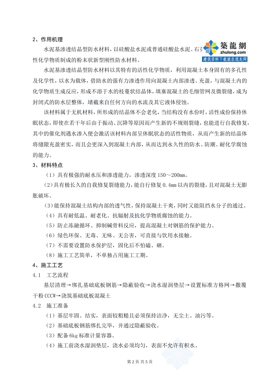 干粉撒覆水泥基渗透结晶型防水材料(cccw)施工工艺_secret_第3页