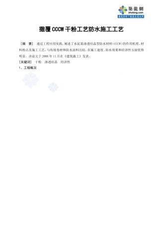 干粉撒覆水泥基渗透结晶型防水材料(cccw)施工工艺_secret