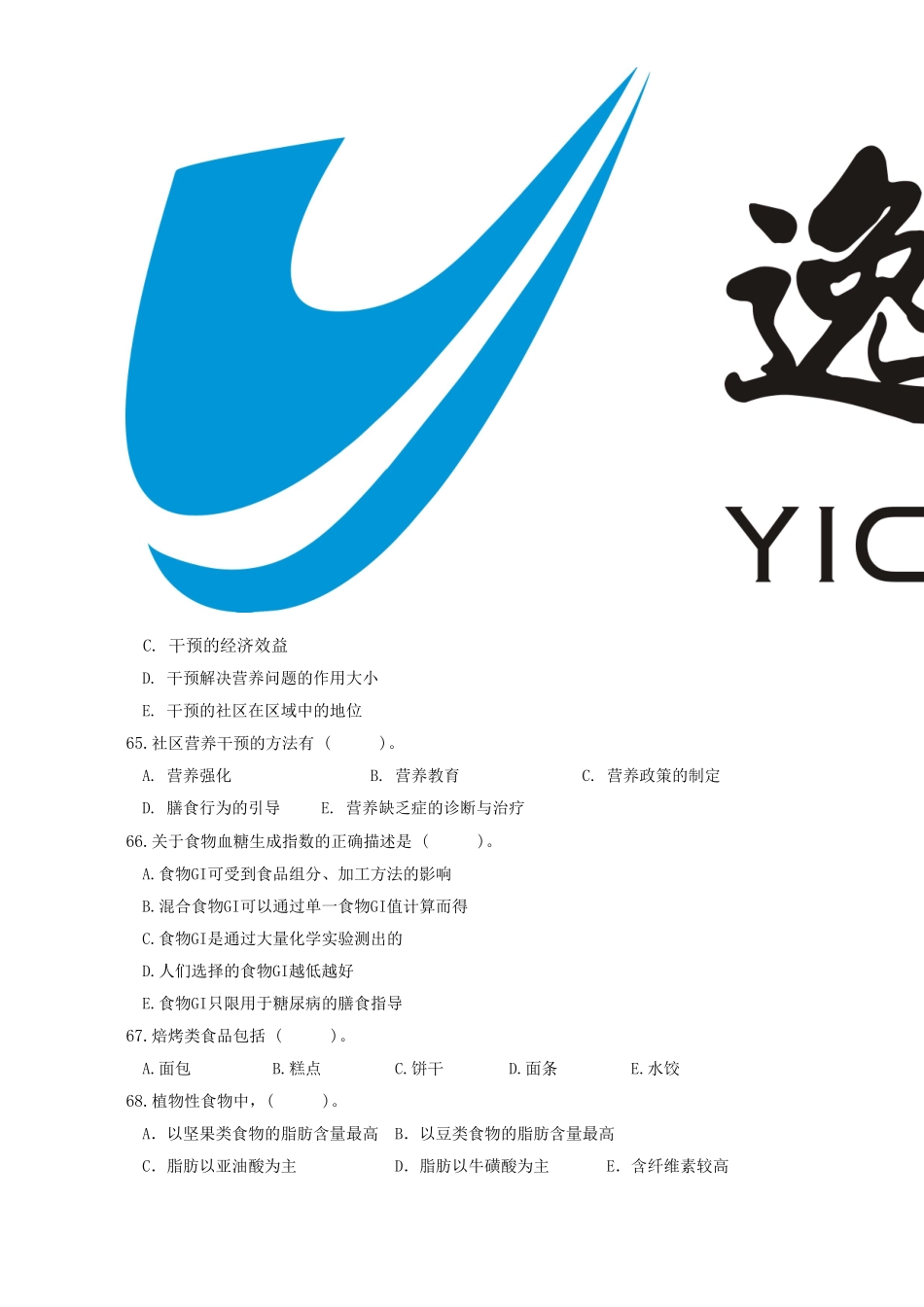 公共营养师三级考试试卷及答案历年多选_第2页