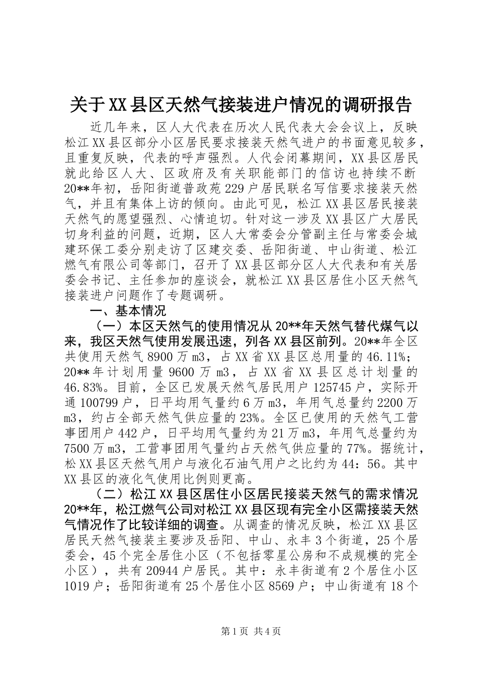 关于XX县区天然气接装进户情况的调研报告_第1页