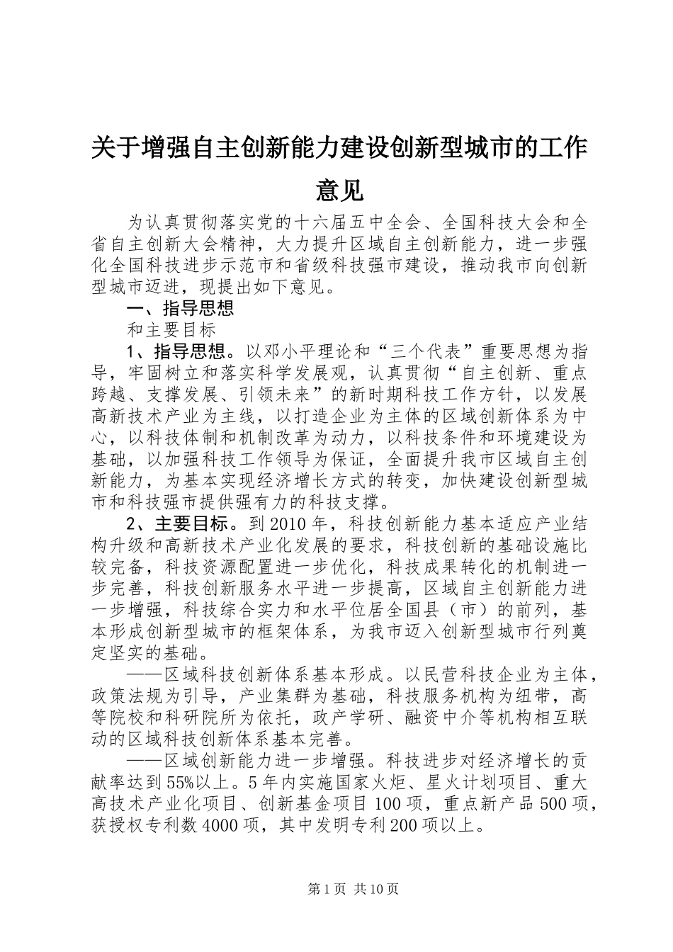 关于增强自主创新能力建设创新型城市的工作意见_第1页