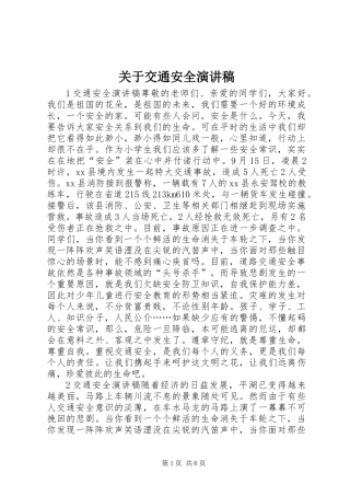 关于交通安全演讲稿