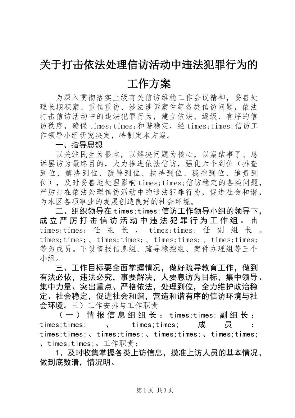 关于打击依法处理信访活动中违法犯罪行为的工作方案_第1页