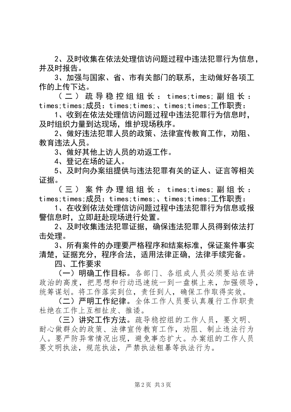关于打击依法处理信访活动中违法犯罪行为的工作方案_第2页