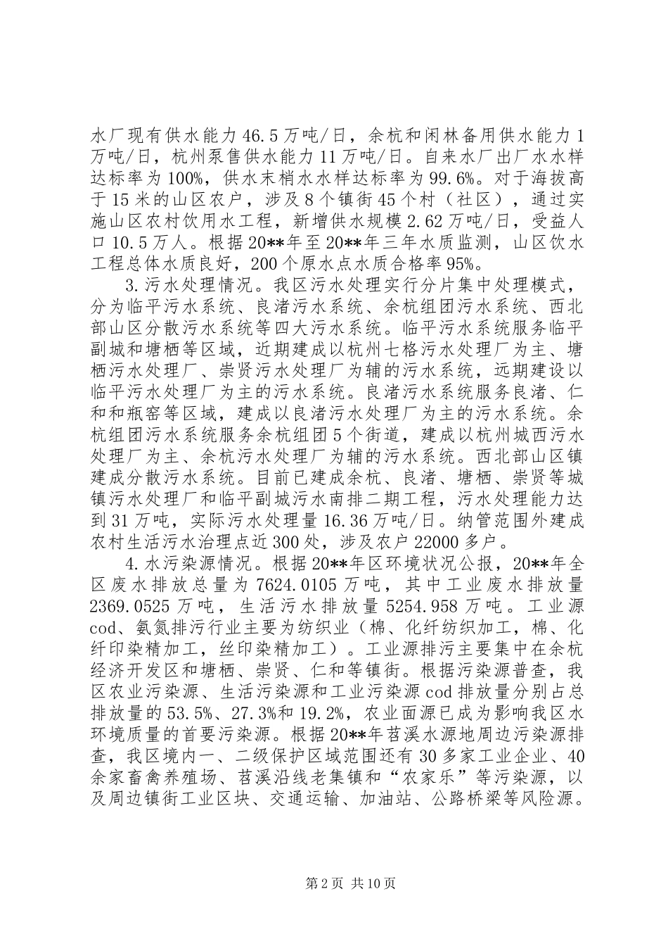 关于区饮用水安全保障工作的调研报告_第2页