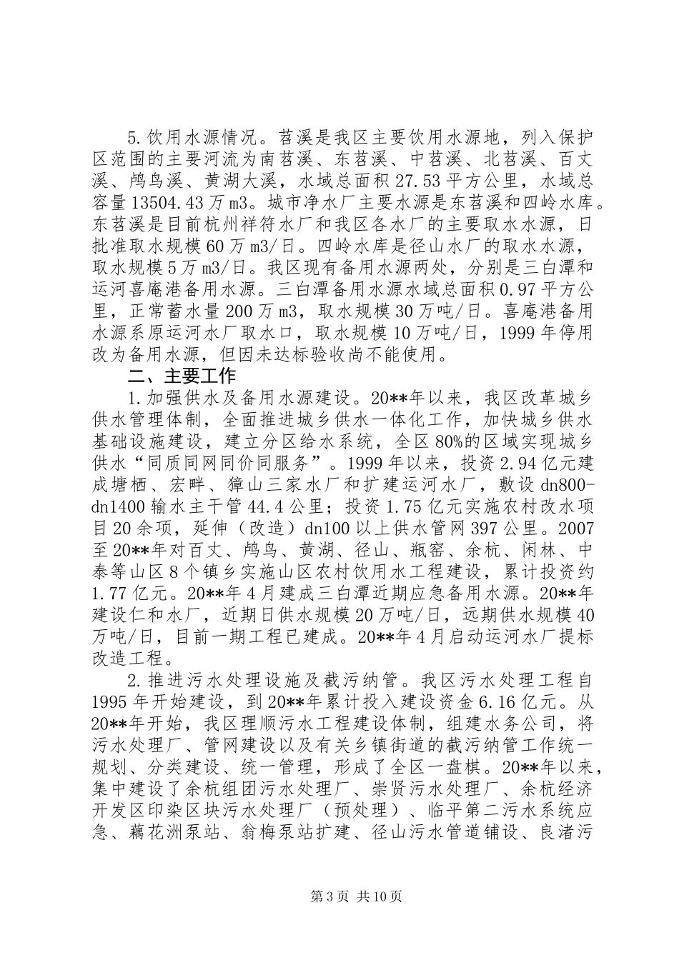 关于区饮用水安全保障工作的调研报告_第3页