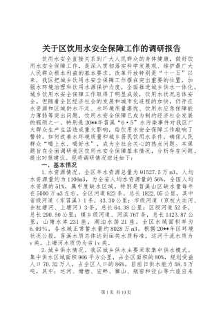 关于区饮用水安全保障工作的调研报告