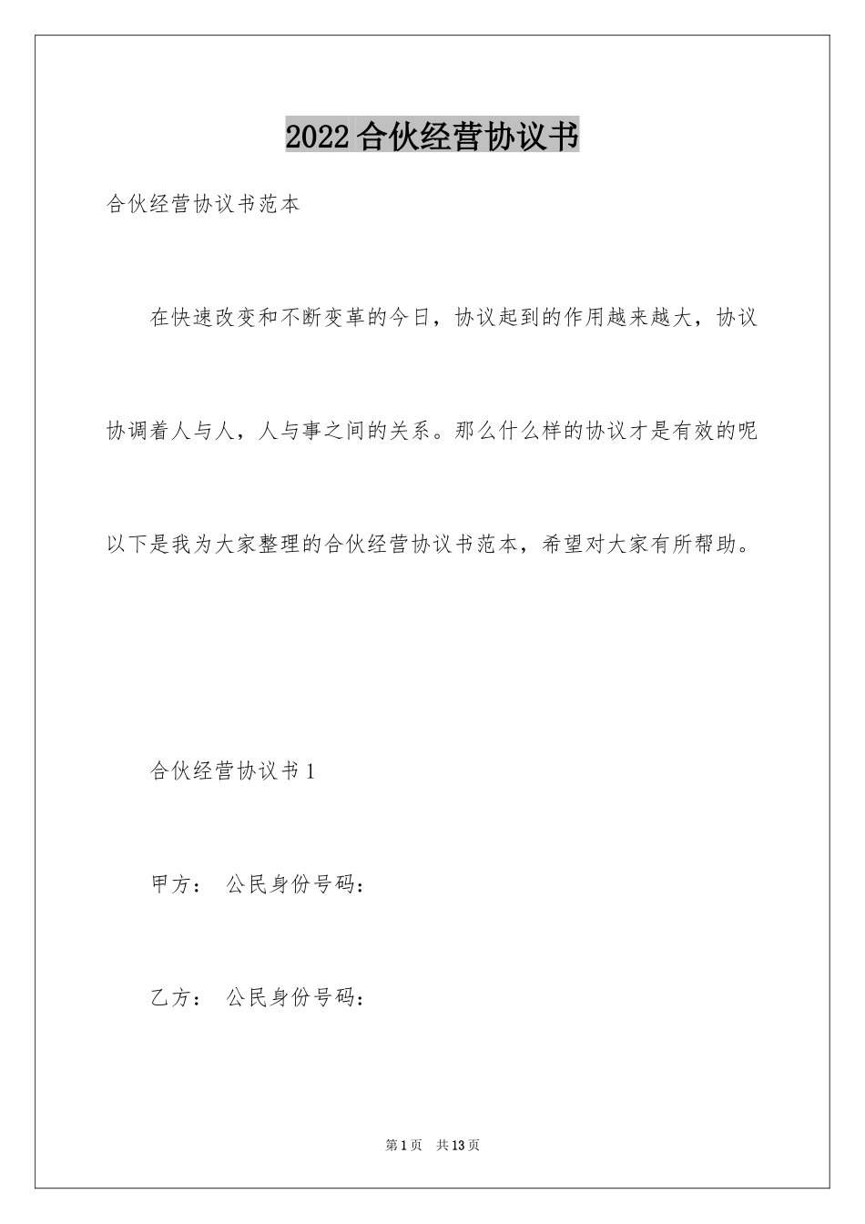 2024合伙经营协议书_2_第1页