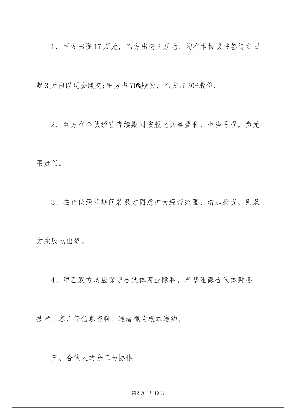 2024合伙经营协议书_2_第3页