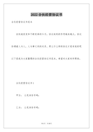 2024合伙经营协议书_2