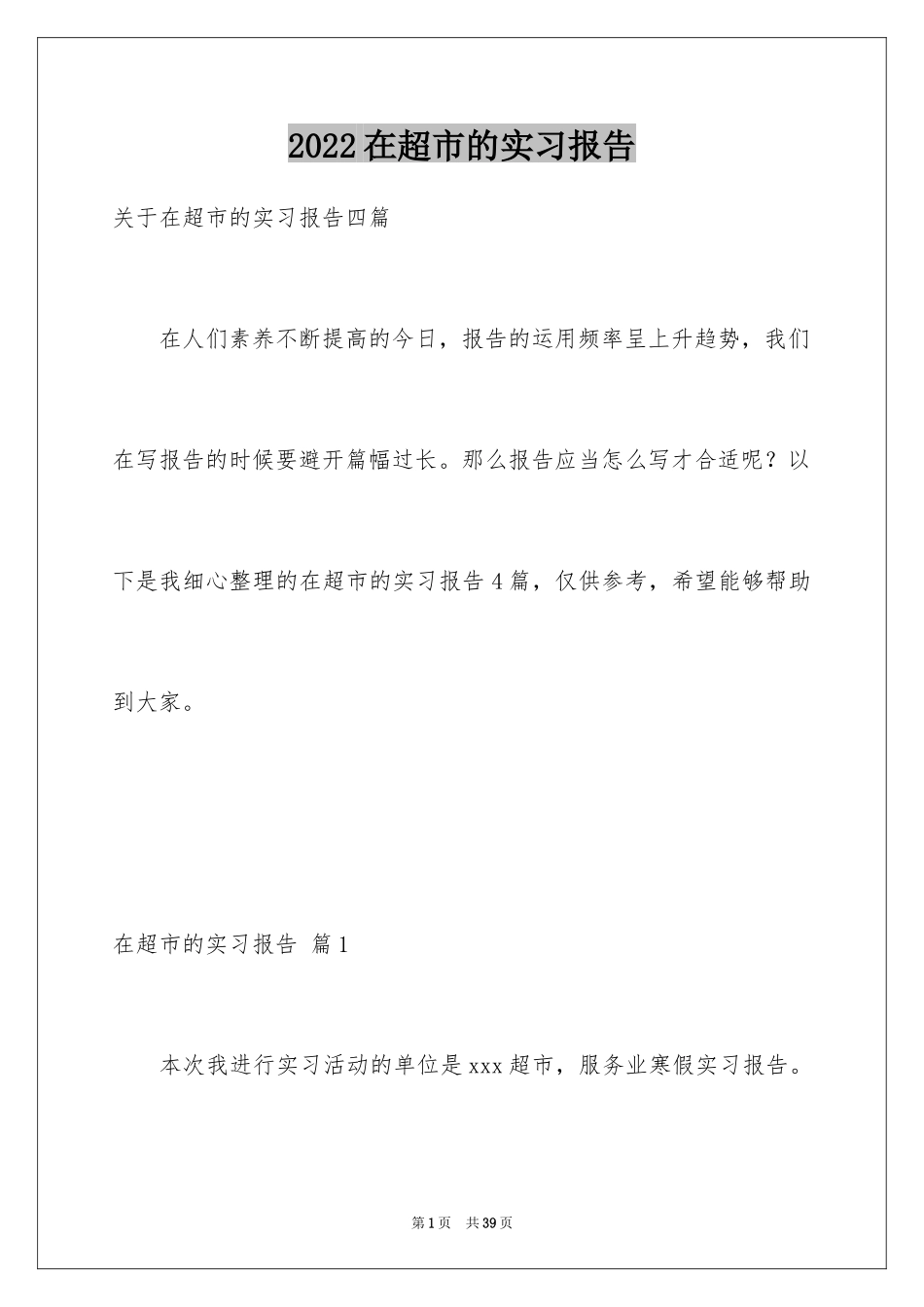 2024在超市的实习报告_5_第1页