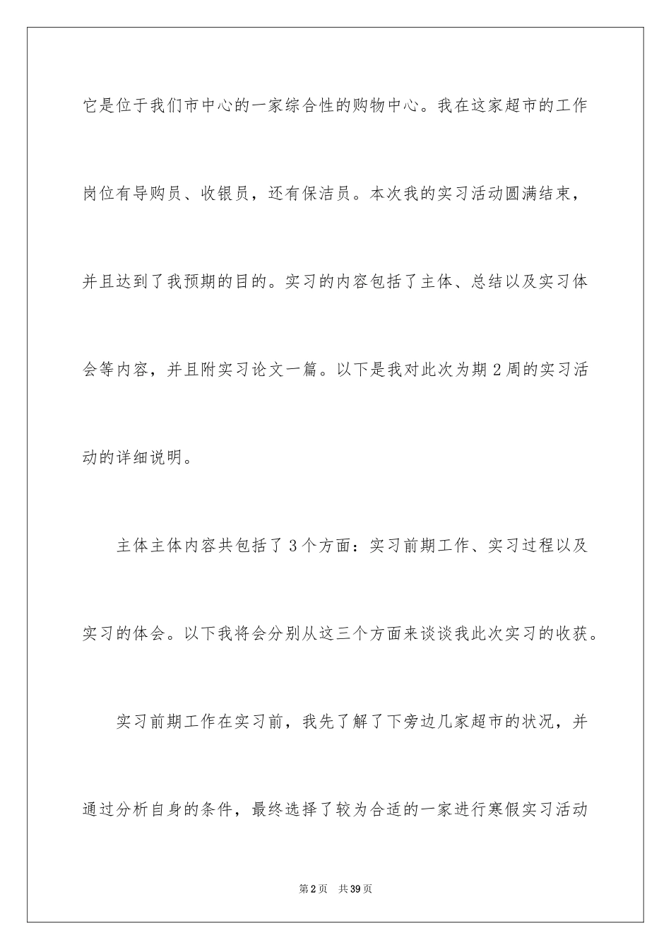 2024在超市的实习报告_5_第2页