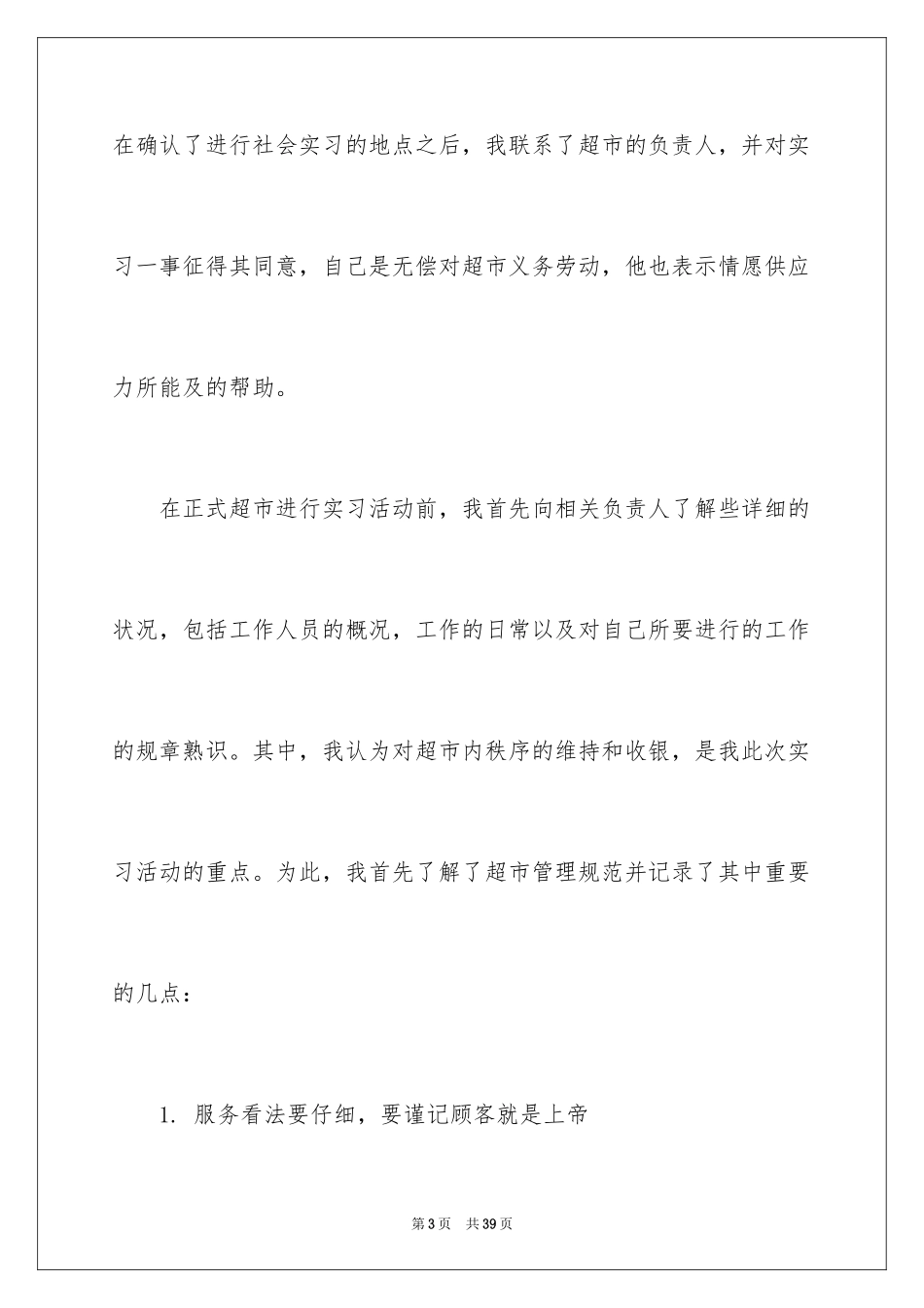 2024在超市的实习报告_5_第3页